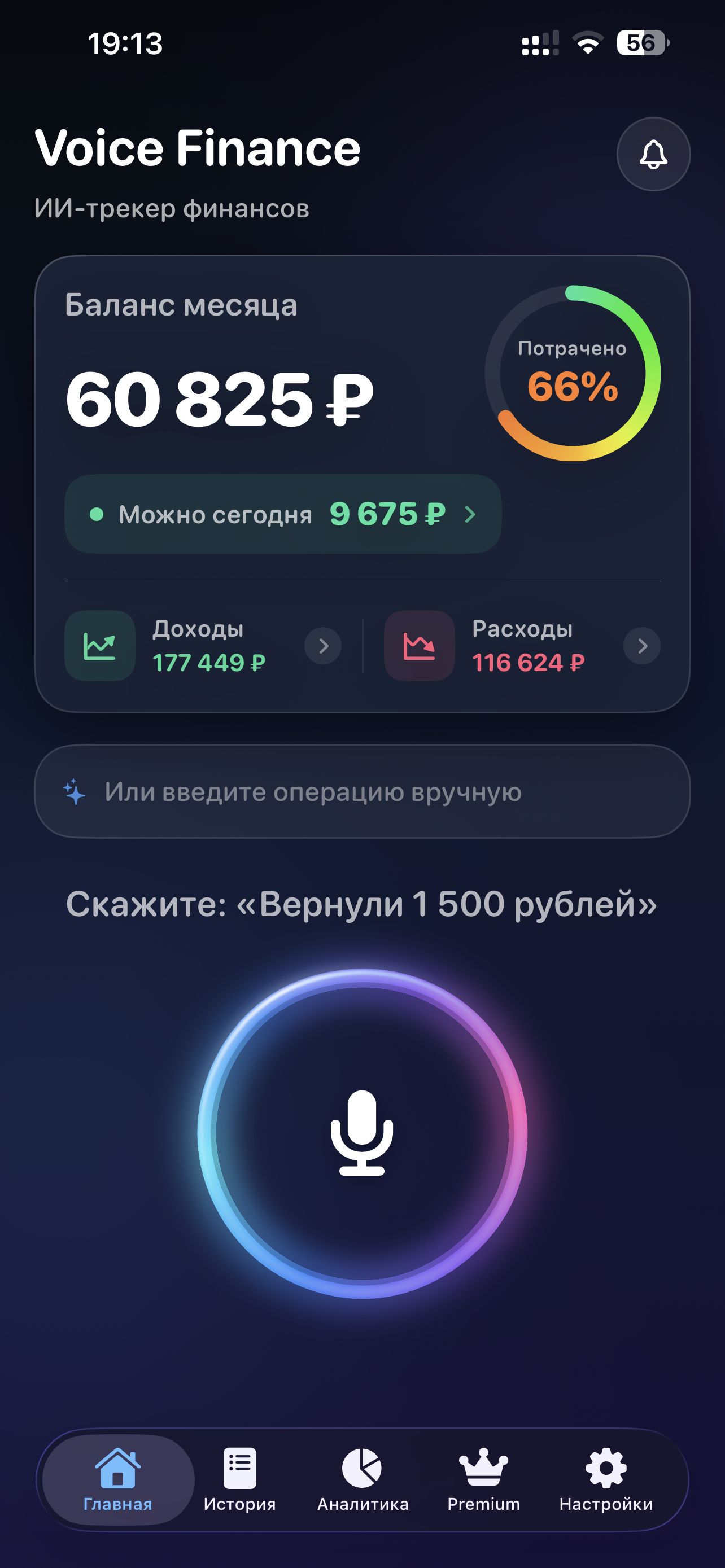 Главный экран Voice Finance: баланс месяца, «Можно сегодня» и кнопка голосового ввода — тёмная тема