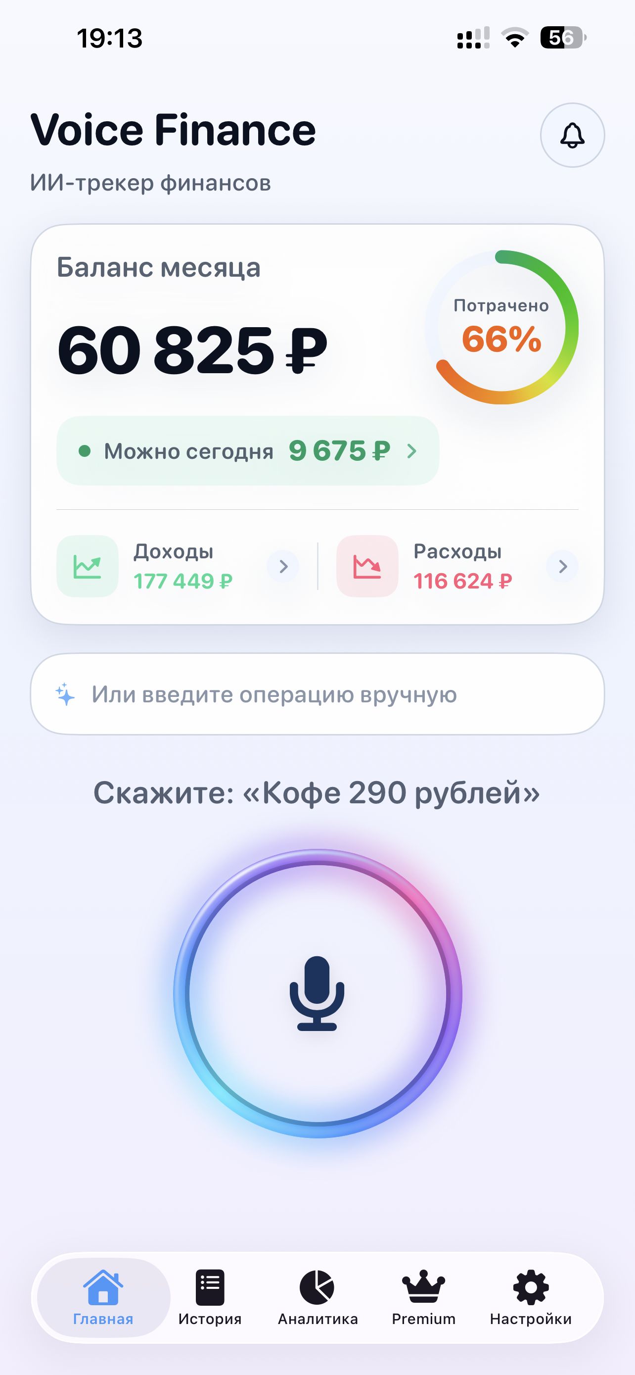 Главный экран Voice Finance: баланс месяца, «Можно сегодня» и кнопка голосового ввода — светлая тема